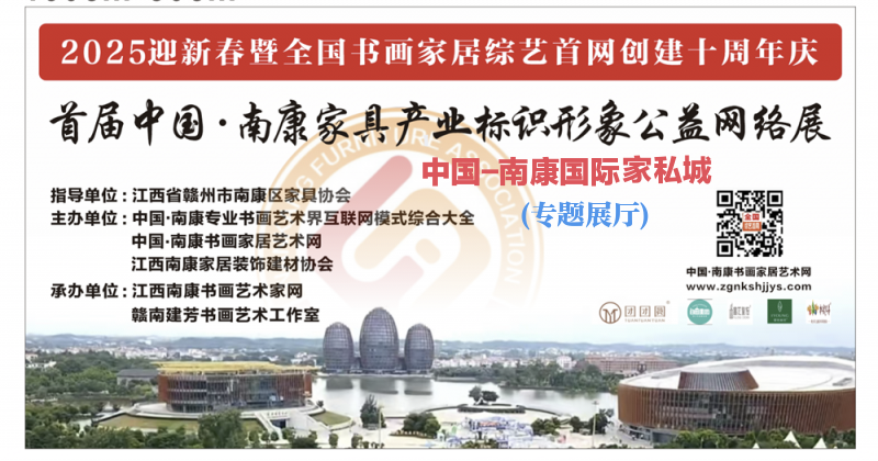 2025首届中国南康家具产业形象标识网络公益邀请展