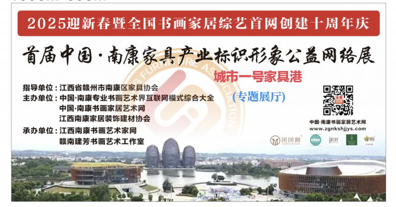 2025首届中国南康家具产业形象标识网络公益邀请展