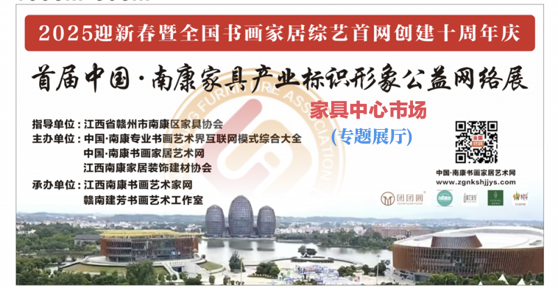 2025首届中国南康家具产业形象标识网络公益邀请展