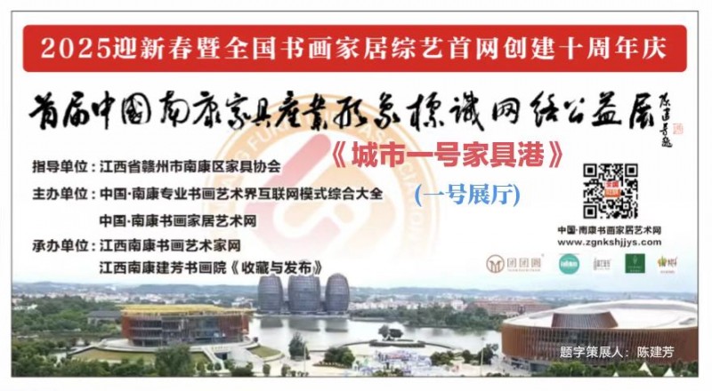 赣州南康区书画家协会-展讯：2025首届中国南康家具产业形象标识网络公益邀请展