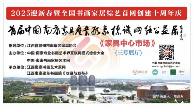 赣州南康区书画家协会-B三号厅中国南康家具产业形象标识网络公益邀请展