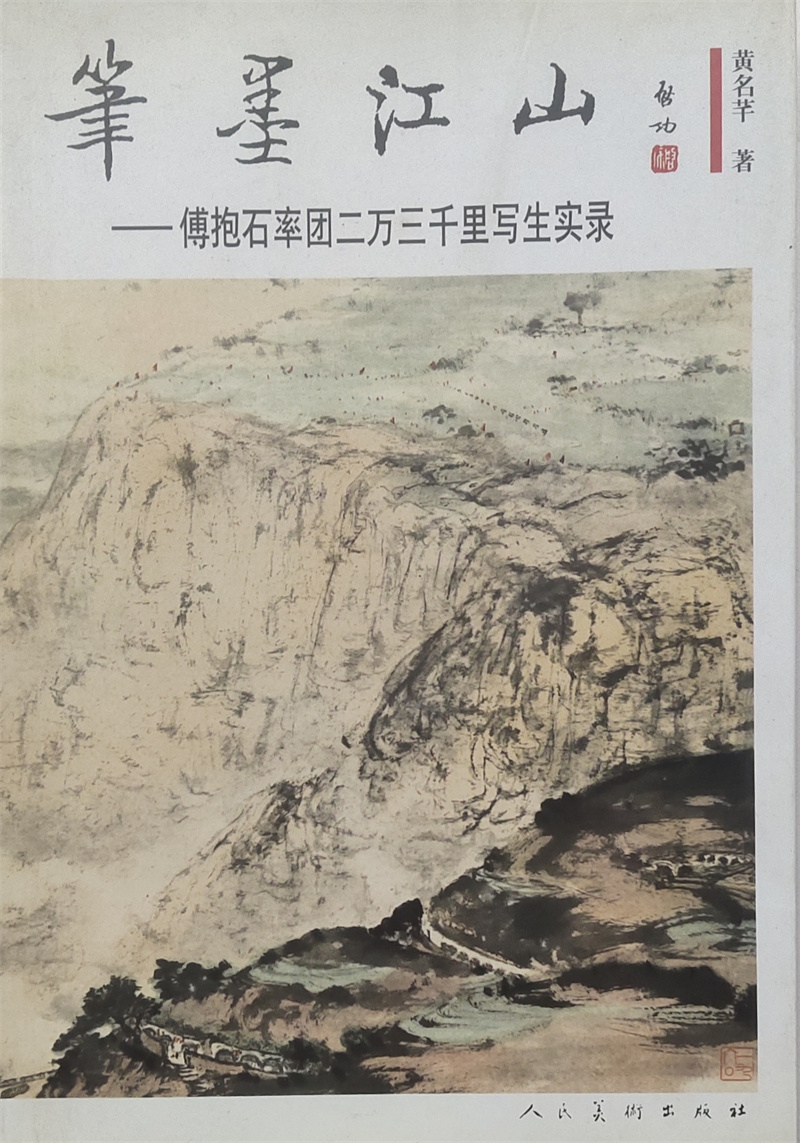 中国大漠山水画（派）创始人黄名芊作品鉴赏