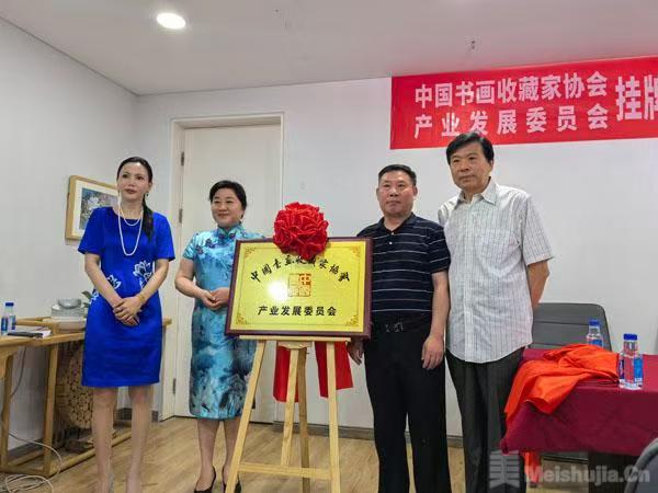 中国书画收藏家协会产业发展委员会挂牌仪式