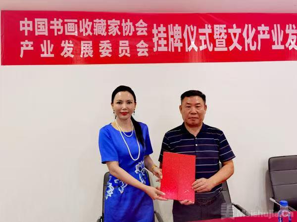 中国书画收藏家协会产业发展委员会