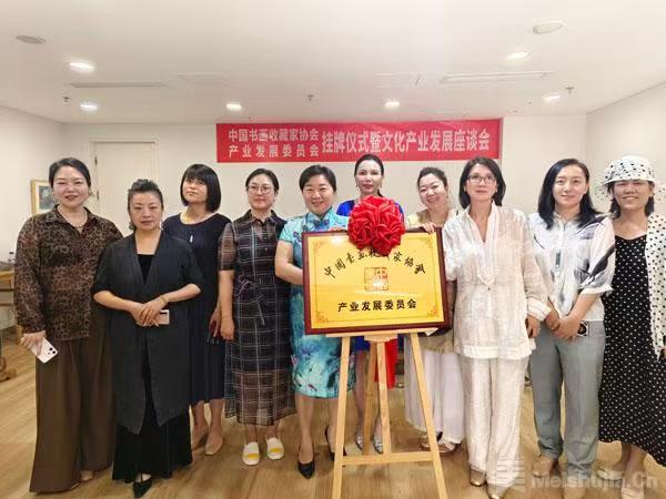 中国书画收藏家协会产业发展委员会