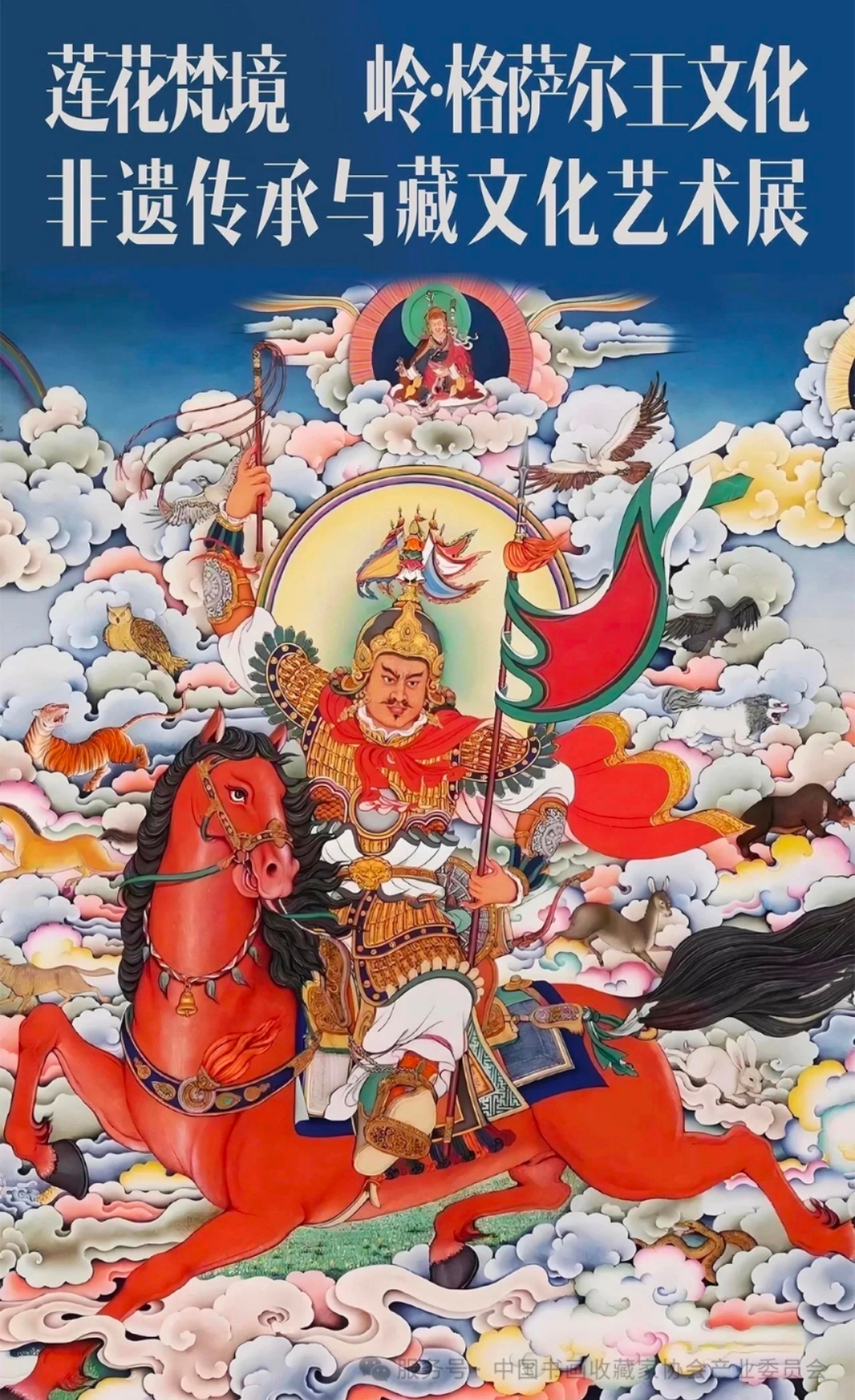 “莲花梵境·格萨尔王文化非遗传承与藏文化艺术展”开幕