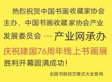 中国书画收藏家协会庆祝建国七十六周年线上书画展