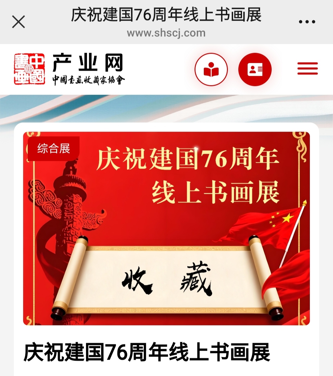 中国书画收藏家协会/产业网庆祝建国76周年线上书画展