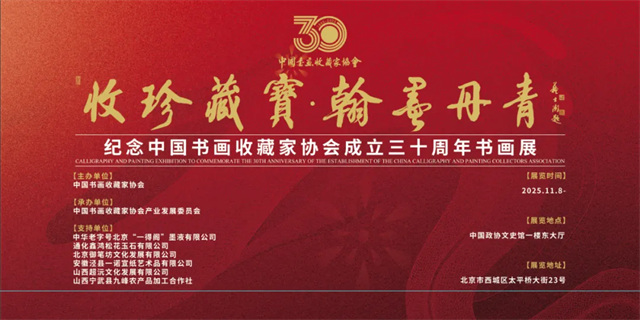 赣州南康区书画家协会-收珍藏宝 翰墨丹青——纪念中国书画收藏家协会成立30周年书画展在京召开