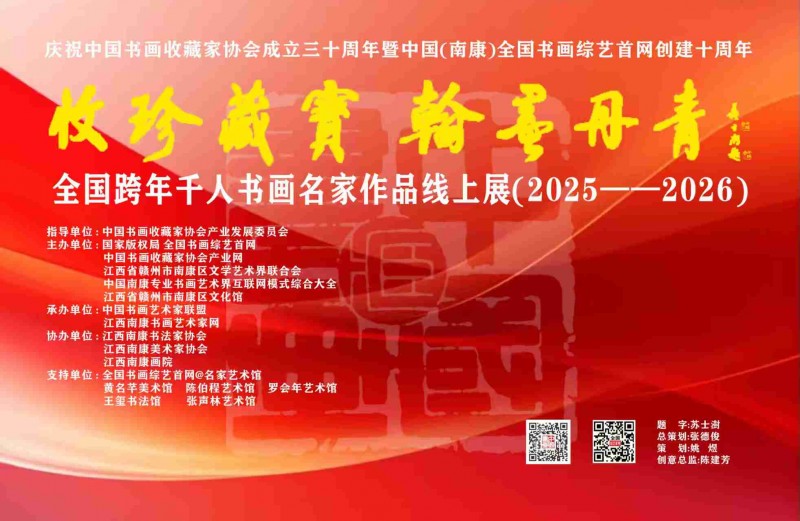 赣州南康区书画家协会-（一）A  “收珍藏宝 翰墨丹青”全国跨年千人书画名家作品线上展(2025--2026)