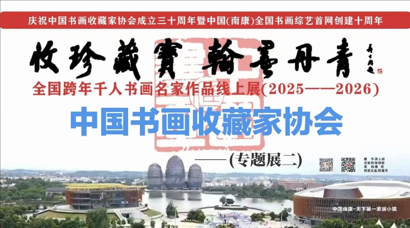 赣州市南康区书画家协会-首届千人书画名家网展