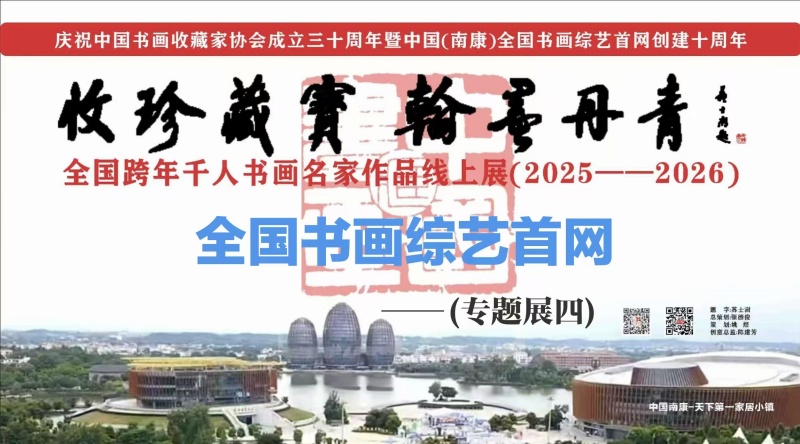 赣州市南康区书画家协会-首届千人书画名家网展