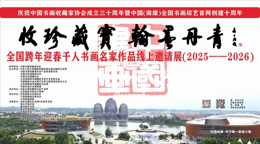 全国跨年迎春千人书画名家作品线上邀请展（2025--2026）