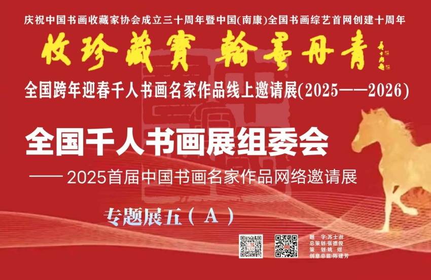 预展：（五）A全国跨年迎春千人书画名家作品线上邀请展（2025--2026）