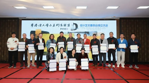 粤港澳大湾区美术家联盟设计艺术委员会成立