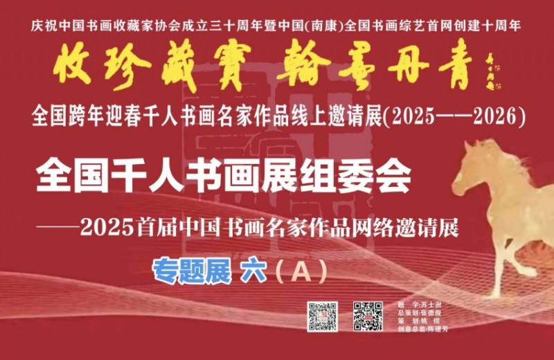 赣州南康区书画家协会-预（六）A 全国跨年迎春“收珍藏宝 翰墨丹青” 全国跨年迎春千人书画名家作品线上邀请展(2025--2026）