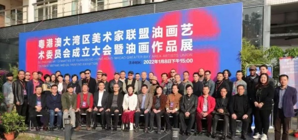 粤港澳大湾区美术家联盟油画艺术委员会成立大会
