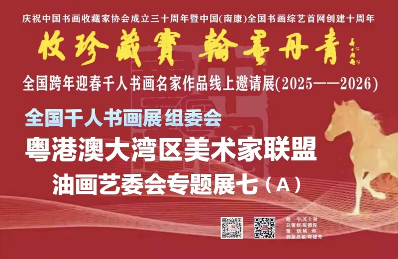 赣州南康区书画家协会-（七）A全国跨年迎春“收珍藏宝 翰墨丹青” 全国跨年迎春千人书画名家作品线上邀请展(2025--2026）