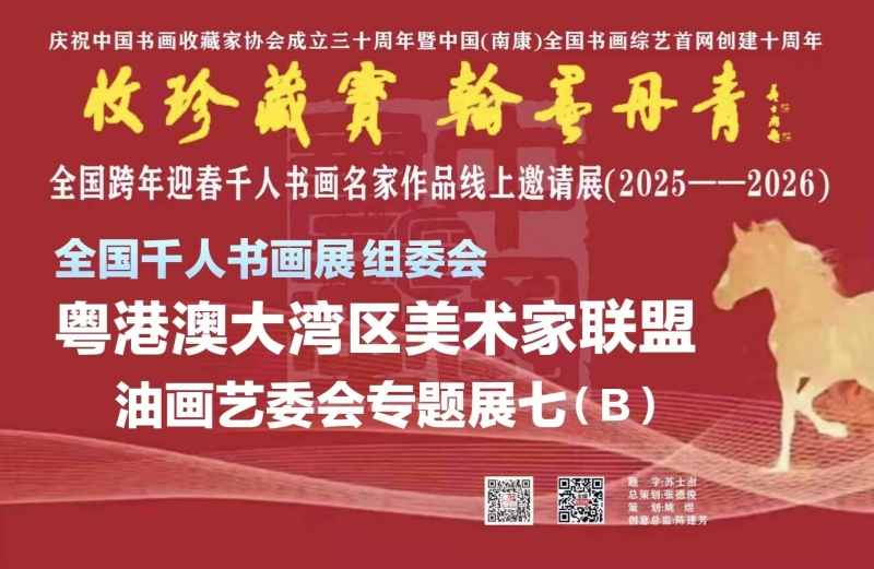 赣州南康区书画家协会-（七）B 全国跨年迎春“收珍藏宝 翰墨丹青” 全国跨年迎春千人书画名家作品线上邀请展(2025--2026）