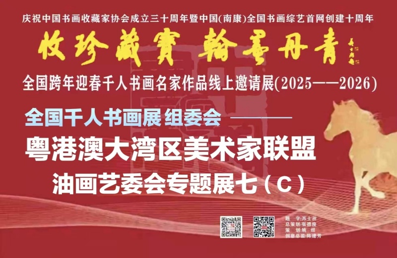 赣州南康区书画家协会-预（七）C 全国跨年迎春“收珍藏宝 翰墨丹青” 全国跨年迎春千人书画名家作品线上邀请展(2025--2026）