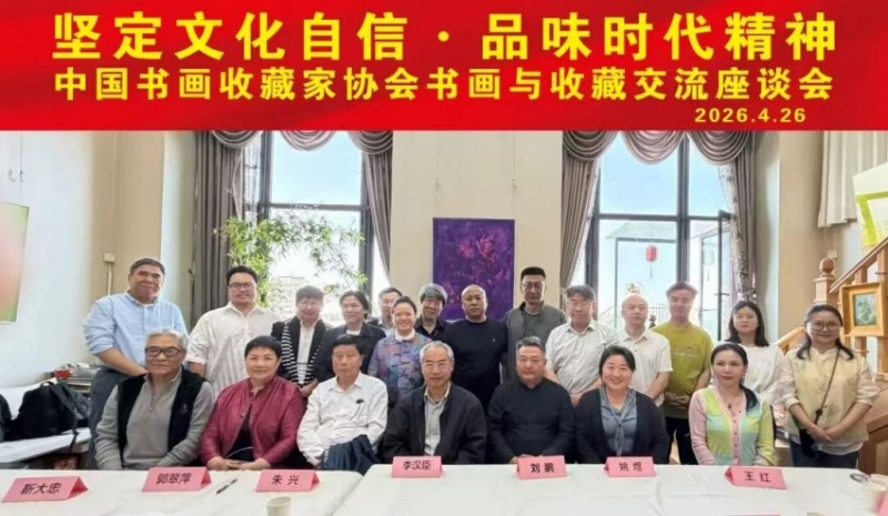 赣州南康区书画家协会-坚定文化自信 品味时代精神——中国书画收藏家协会书画与收藏交流座谈会在京举办