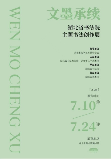 文墨承续•湖北省书法院主题书法创作展