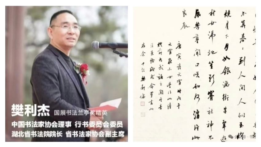 热烈祝贺湖北省书法院院长樊利杰任中国书协理事