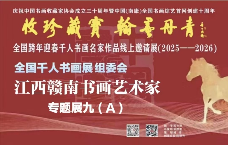 千人书画展【江西赣南书画艺术家】专题展九(A)