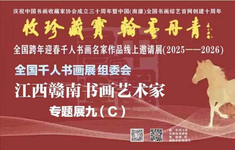 千人书画展【江西赣南书画艺术家】专题展九(C)