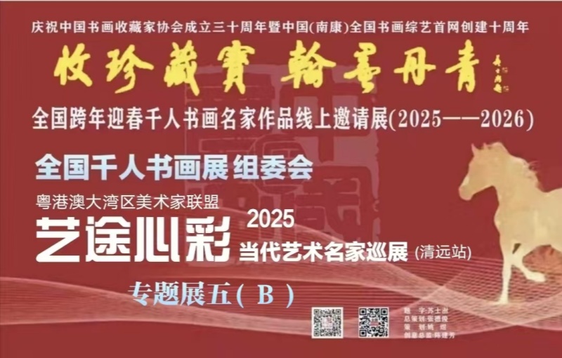 赣州南康区书画家协会-（五）B全国跨年迎春 “收珍藏宝 翰墨丹青” 全国跨年迎春千人书画名家作品线上邀请展（2025--2026）