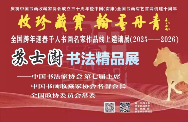 赣州南康区书画家协会-（预）苏士澍书法精品展---全国千人书画名家展