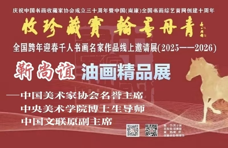 赣州南康区书画家协会-（预）靳尚谊油画精品展---全国千人书画名家展